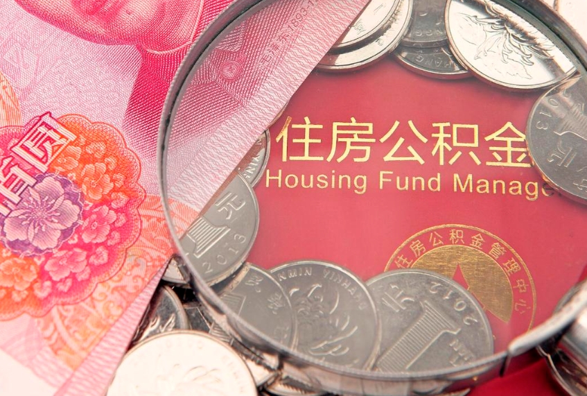 安庆个人怎么提住房公积金（个人提取公积金怎么办理）